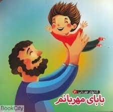 کتابهاي مهرباني 2- باباي مهربانم /خشتي سخت /آريا نوين