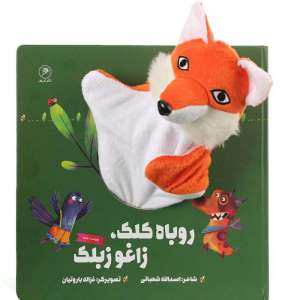 کتاب عروسکي روباه کلک زاغو زيلک /گاج 