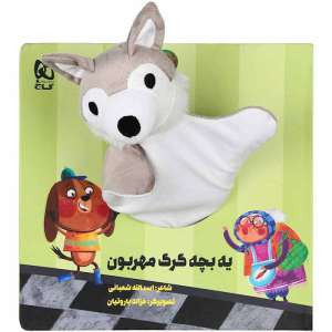 کتاب عروسکي يه بچه گرگ مهربون /گاج 