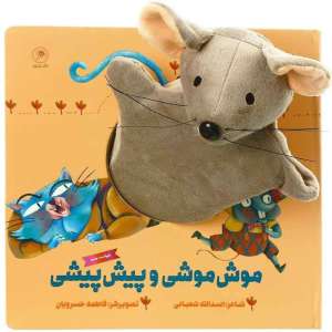 کتاب عروسکي موش موشي و پيش پيشي /گاج 