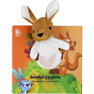 کتاب عروسکي مانگورو و خرگوشک /گاج 