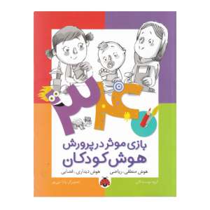 340 بازي موثردر پرورش هوش کودکان-منطقي رياضي /شهرقلم 