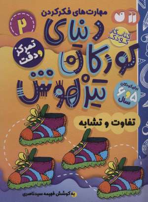 کتاب کار دنياي کودکان تيزهوش2-تمرکز و دقت/ذکر  
